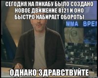 Сегодня на Пикабу было создано новое движение 8121 и оно быстро набирает обороты Однако здравствуйте