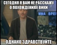 Сегодня я вам не расскажу о похождениях Вики Однако здравствуйте