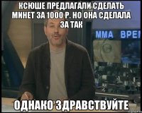 Ксюше предлагали сделать минет за 1000 р. но она сделала за так Однако здравствуйте