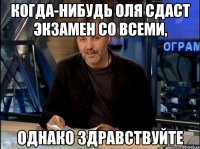 Когда-нибудь Оля сдаст экзамен со всеми, Однако здравствуйте