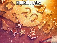 Новый год!:З 