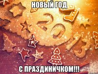 новый год с праздиничком!!!