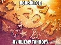 Новый год Лучшему танцору