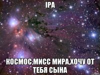 Ipa Космос,Мисс Мира,хочу от тебя сына