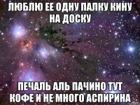 Люблю ее одну палку кину на доску печаль аль пачино тут кофе и не много аспирина