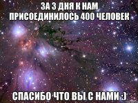 ЗА 3 ДНЯ К НАМ ПРИСОЕДИНИЛОСЬ 400 ЧЕЛОВЕК СПАСИБО ЧТО ВЫ С НАМИ :)