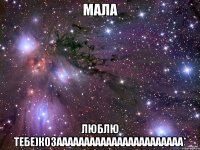 Мала люблю тебе)козааааааааааааааааааааааа*