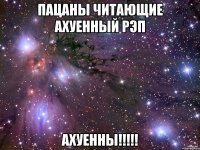 Пацаны читающие ахуенный рэп АХУЕННЫ!!!!!