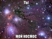 Ты Мой Космос