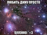 Любить Диму просто Охуенно:* <3