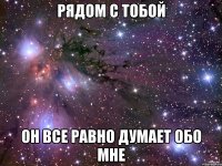 Рядом с тобой Он все равно думает обо мне