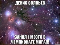 Денис Солвьёв Занял 1 место в чемпионате мира!!!