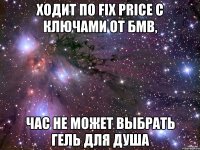 Ходит по fix price с ключами от бмв, час не может выбрать гель для душа