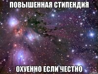 Повышенная стипендия охуенно если честно