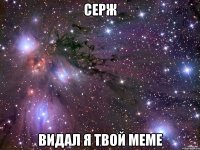 Серж Видал я твой меме