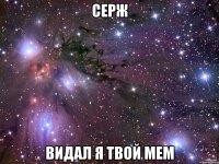 Серж Видал я твой мем