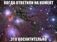 когда ответили на комент это восхитительно