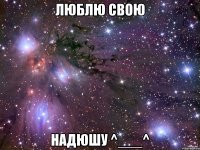 люблю свою Надюшу ^___^