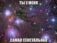 ты у меня самая сексуальная