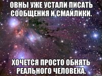 Овны уже устали писать сообщения и смайлики. Хочется просто обнять реального человека.