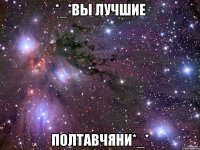 *_*Вы лучшие Полтавчяни*_*