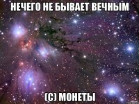 Нечего не бывает вечным (с) монеты