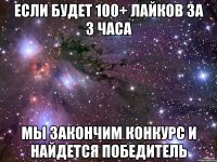 если будет 100+ лайков за 3 часа мы закончим конкурс и найдется победитель