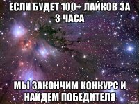 если будет 100+ лайков за 3 часа мы закончим конкурс и найдем победителя