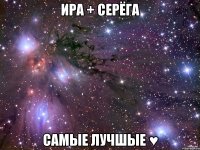 Ира + Серёга самые лучшые ♥