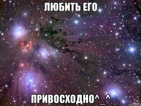 Любить его Привосходно^_^