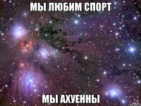 Мы любим спорт Мы ахуенны