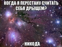 Когда я перестану считать себя дрыщем? - Никода