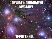 Слушать любимую музыку офигенно ∞