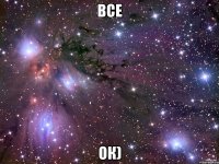 Все Ок)