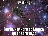 охуенно когда немного осталось до нового года