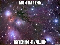 мой парень охуенно-лучший