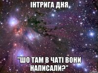 Інтрига дня "Шо там в чаті вони написали?"