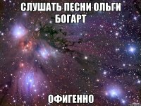 Слушать песни Ольги Богарт Офигенно