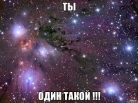 Ты Один такой !!!