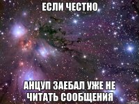 ЕСЛИ ЧЕСТНО АНЦУП ЗАЕБАЛ УЖЕ НЕ ЧИТАТЬ СООБЩЕНИЯ