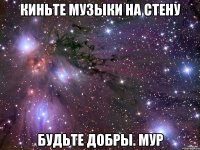 КИНЬТЕ МУЗЫКИ НА СТЕНУ БУДЬТЕ ДОБРЫ. МУР