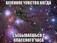 Ахуенное чувство когда съебываешься с классного часа