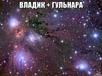 владик + гульнара 