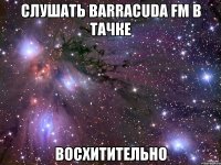 СЛУШАТЬ BARRACUDA FM В ТАЧКЕ ВОСХИТИТЕЛЬНО