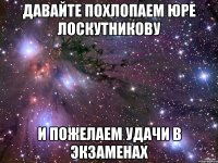 Давайте похлопаем Юре Лоскутникову И пожелаем удачи в экзаменах