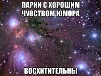 парни с хорошим чувством юмора восхитительны