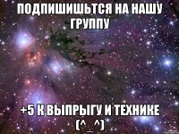 подпишишьтся на нашу группу +5 к выпрыгу и технике (^_^)