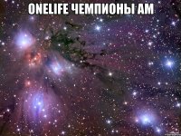 OneLife Чемпионы АМ 