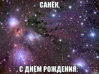 Санёк, С Днём Рождения:*