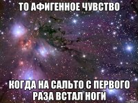 То афигенное чувство когда на сальто с первого раза встал ноги